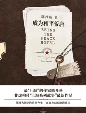 成为和平饭店