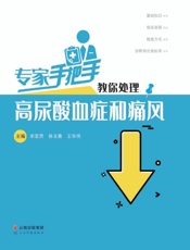 专家手把手教你处理高尿酸血症和痛风