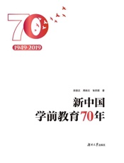 新中国学前教育70年