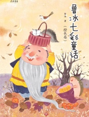 鲁冰七彩童话·橙色卷