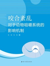咬合紊乱对于动物咀嚼系统的影响机制