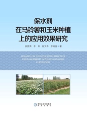 保水剂在马铃薯和玉米种植上的应用效果研究