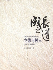 成长之道——立德与树人 - 《成长之道》编写组