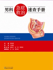 男科急症救治速查手册