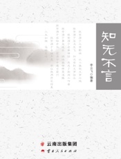 知无不言