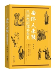 曲终人未散：民国梨园那些角儿- 陆阳