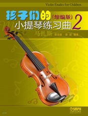孩子们的小提琴练习曲 2（缩编版）
