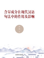 含量成分在现代汉语句法中的作用及影响