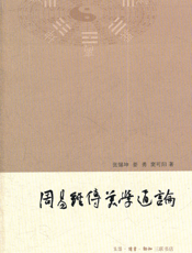 周易经传美学通论