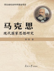 马克思现代国家思想研究