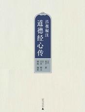 吕祖秘注道德经心传