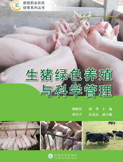 生猪绿色养殖与科学管理