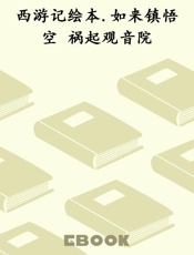 西游记绘本.如来镇悟空 祸起观音院