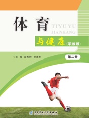 体育与健康（职教版）第二册