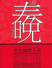 春晚