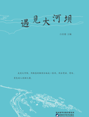 遇见大河坝