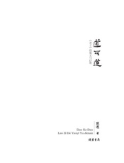 道可道 《老子》的要义与诘难-熊逸