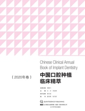 中国口腔种植临床精萃（2020年卷）
