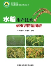 水稻生产技术与病虫害防治图谱