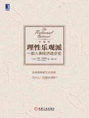 理性乐观派：一部人类经济进步史 - 【英】里德利（Ridley,M.）