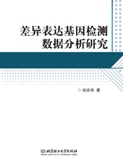 差异表达基因检测数据分析研究