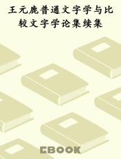 王元鹿普通文字学与比较文字学论集续集