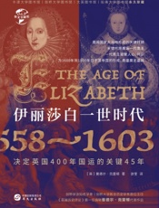 伊丽莎白一世时代：1558—1603