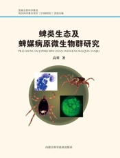 蜱类生态及蜱媒病原微生物群研究