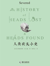 人类砍头小史（百分之99爱看晓松奇谈的历史迷都会选择的课外书） - [英]弗朗西斯·拉尔森
