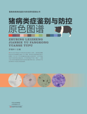 猪病类症鉴别与防控原色图谱
