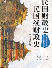民国财政史、民国续财政史．总论部分