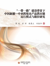 “一带一路”建设背景下中国新疆-中亚跨境农产品供应链运行模式与路径研究