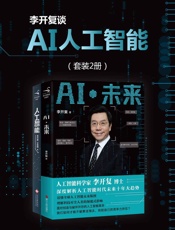 李开复谈AI人工智能