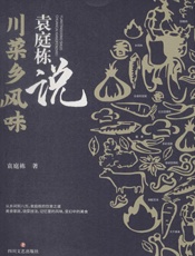 袁庭栋说·川菜乡风味