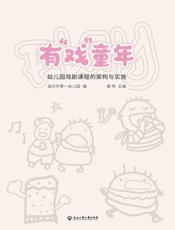 有“戏”童年：幼儿园戏剧课程的架构与实施