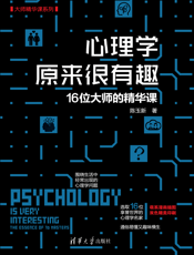 心理学原来很有趣——16位大师的精华课