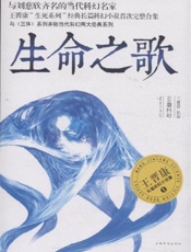生命之歌