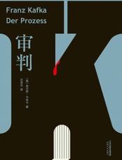 审判(德文全新直译版，采用卡夫卡亲自整理底本，旅德翻译家历时五年译校、6500字导读，让读者更接近卡夫卡的世界)(果麦经典) - 弗兰茨·卡夫卡