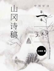 山冈诗稿
