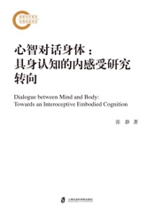 心智对话身体：具身认知的内感受研究转向