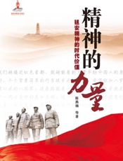 精神的力量：延安精神的时代价值