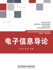 电子信息导论