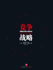 [竞争战略]迈克尔·波特