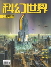 科幻世界（2017年1月）