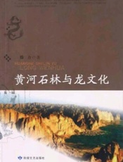 黄河石林与龙文化