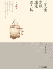 五先生·家贼·遛笼·善人坊