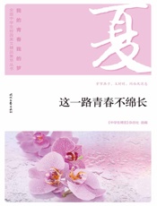 这一路青春不绵长
