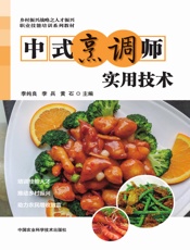 中式烹调师实用技术
