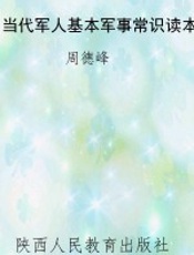 当代军人基本军事常识读本