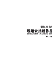 浙江图书馆藏殷翔云捐赠作品集
